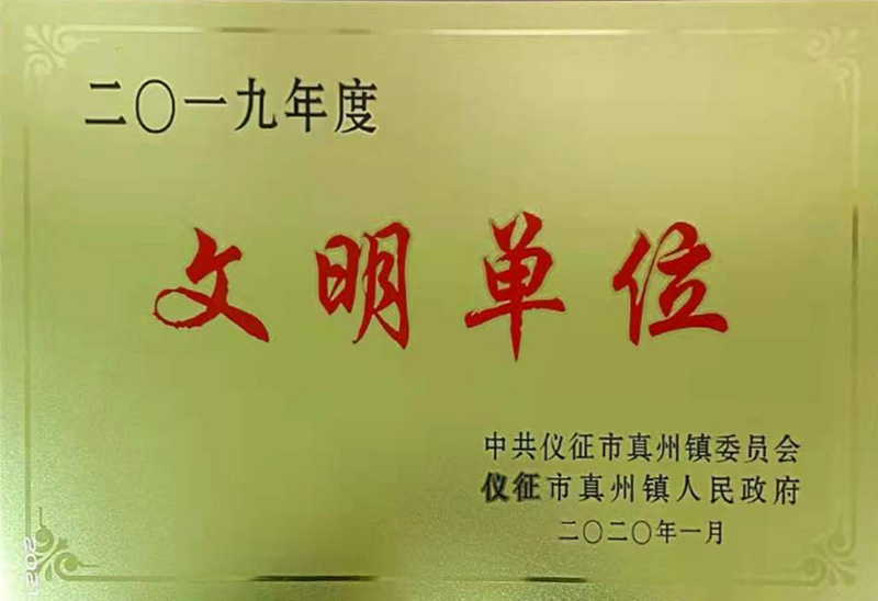 2019年文明单位