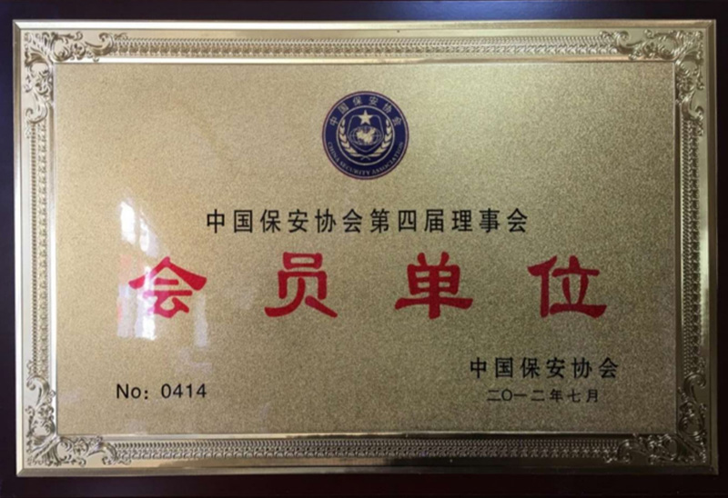 全国保安协会会员单位