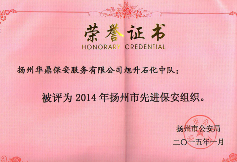 2014年扬州市公安局表彰的“2014年扬州市先进保安组织”