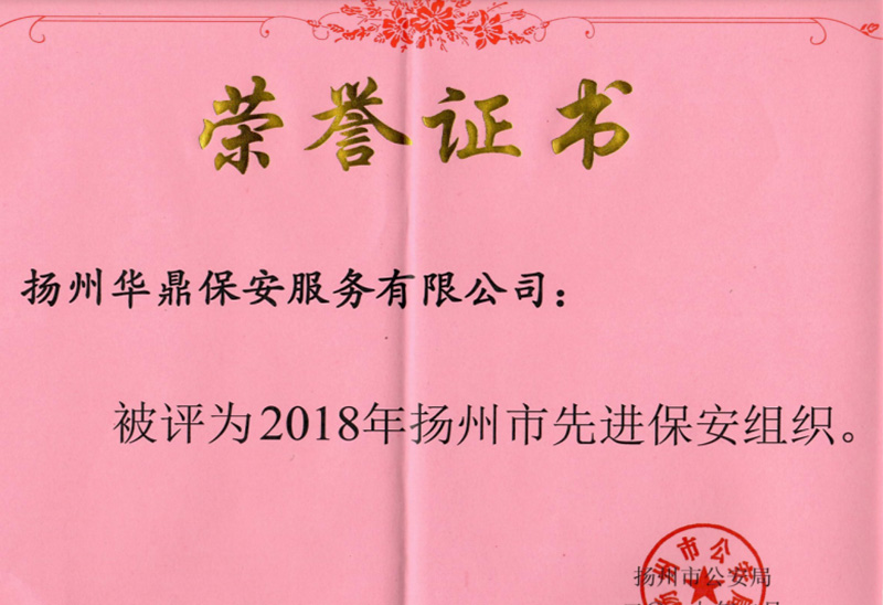 2018年扬州市公安局表彰的“2018年扬州市先进保安组织”