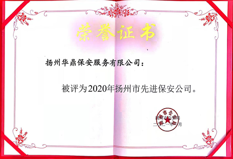2020年扬州市公安局表彰的“2020年扬州市先进保安组织”