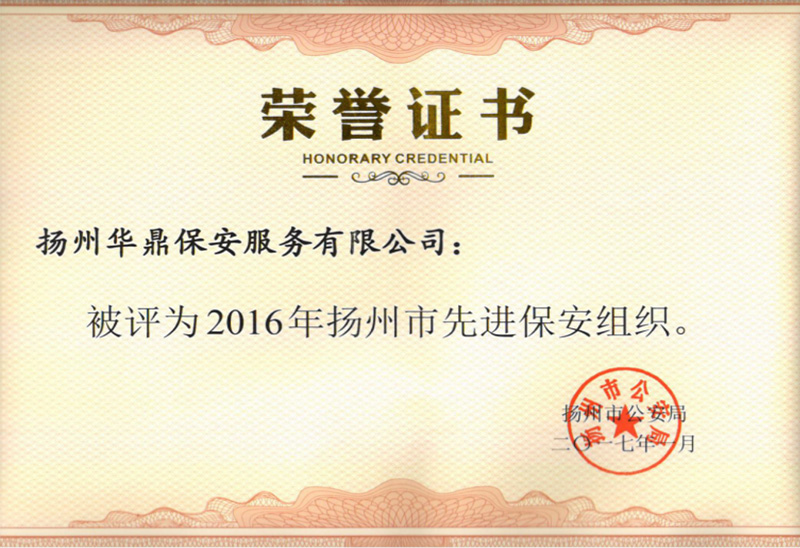 2016年扬州市公安局表彰的“2016年扬州市先进保安组织”